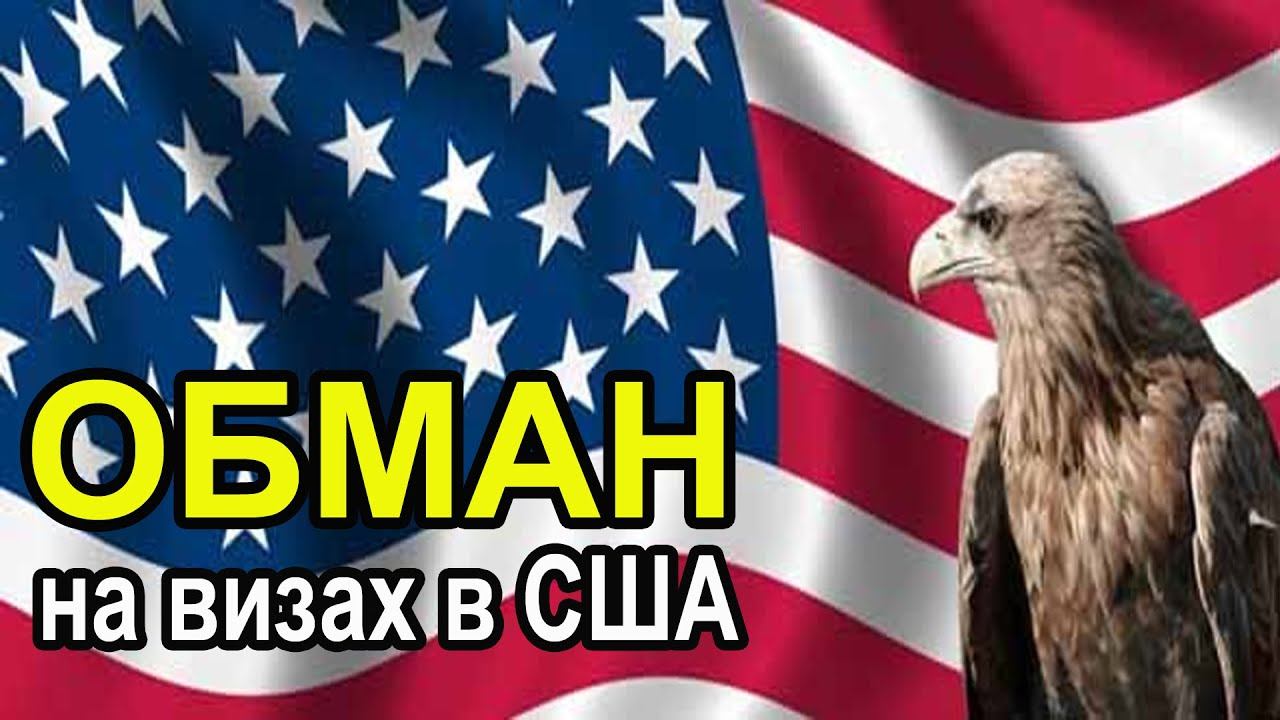 Обман на туристических визах в США. Схема развода аферистов смотреть онлайн