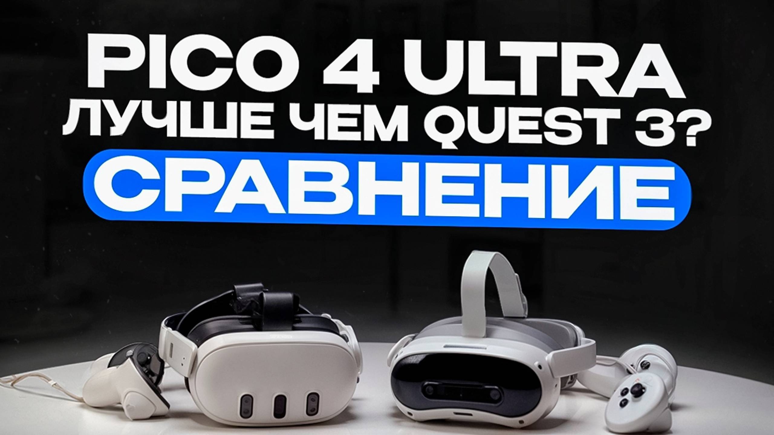 Pico 4 Ultra лучше чем Quest 3? Какой VR-шлем выбрать? смотреть онлайн