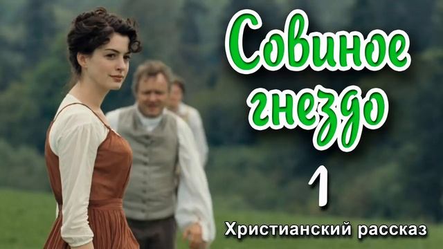 🟢Очень интересный рассказ- Совиное гнездо, часть 1 смотреть онлайн