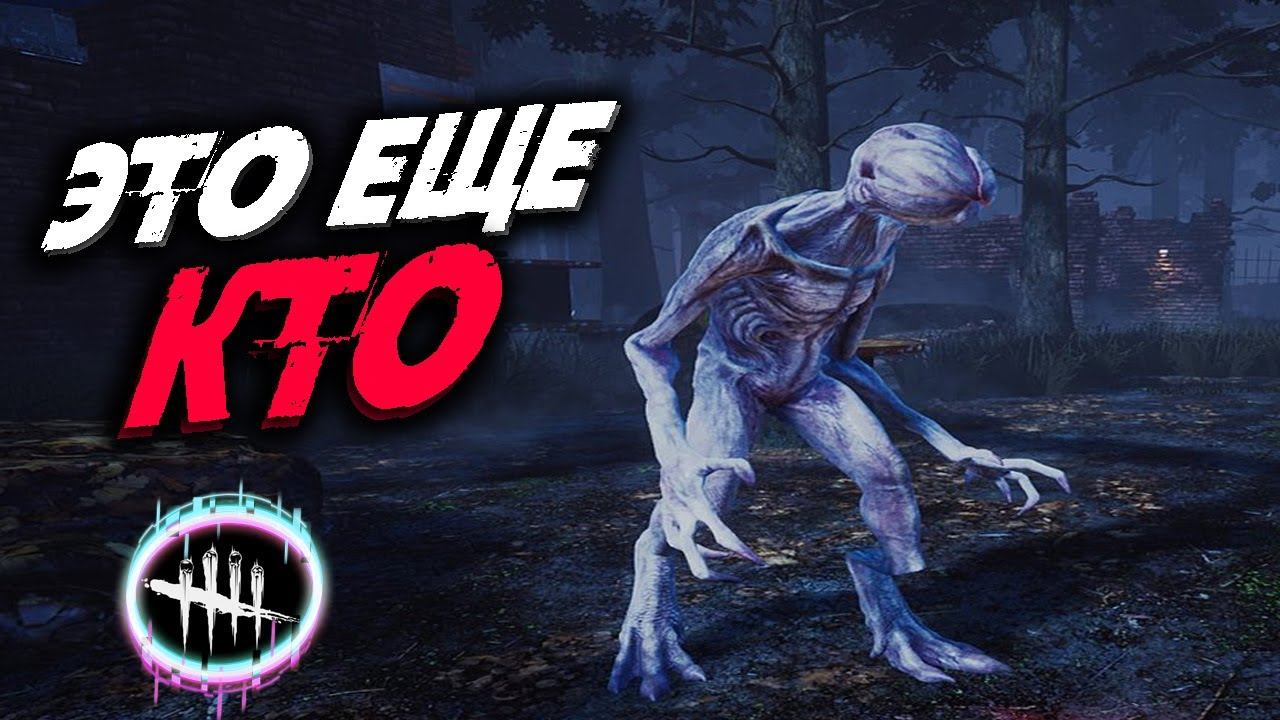 [Dead by Daylight] | СТРИМ | ЭТО ЕЩЕ КТО смотреть онлайн