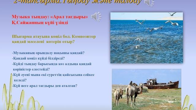 Музыка 3 сынып 29 сабақ.Айдын шалқар Аралым смотреть онлайн