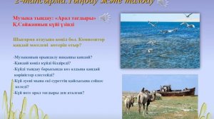 Музыка 3 сынып 29 сабақ.Айдын шалқар Аралым