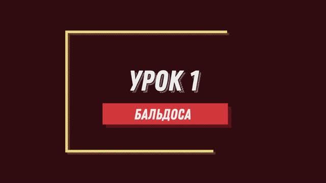 Уроки танго. 1 урок. Бальдоса. смотреть онлайн