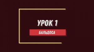 Уроки танго. 1 урок. Бальдоса.