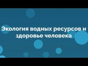 Экология воды Алтайский край