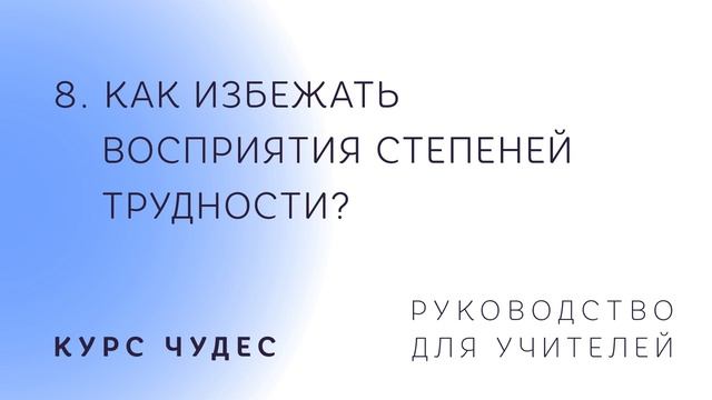 Курс чудес. Руководство для учителей. Часть 8. Как избежать восприятия степеней трудности. смотреть онлайн
