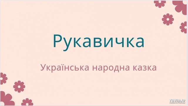 Рукавичка. Українська народна казка смотреть онлайн