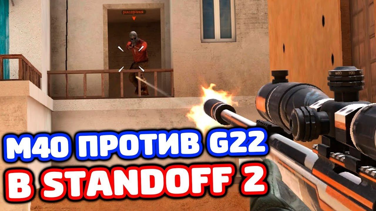M40 ПРОТИВ G22 В STANDOFF 2! смотреть онлайн