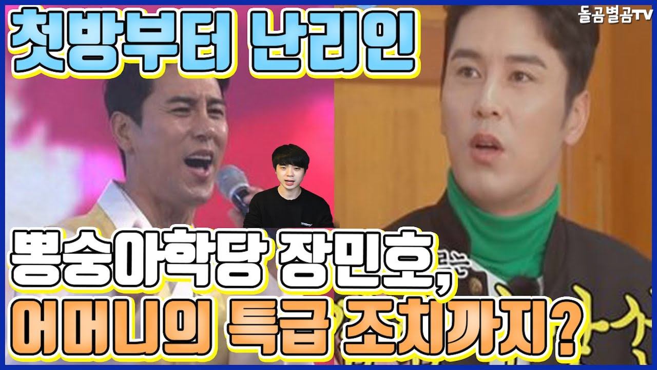 【ENG】'선 다 잘라' 장민호를 위한(?) 어머니의 특급 조치 화제ㅋㅋ Mother's Special Measures for Jang Min-ho LOL,돌곰별곰TV смотреть онлайн