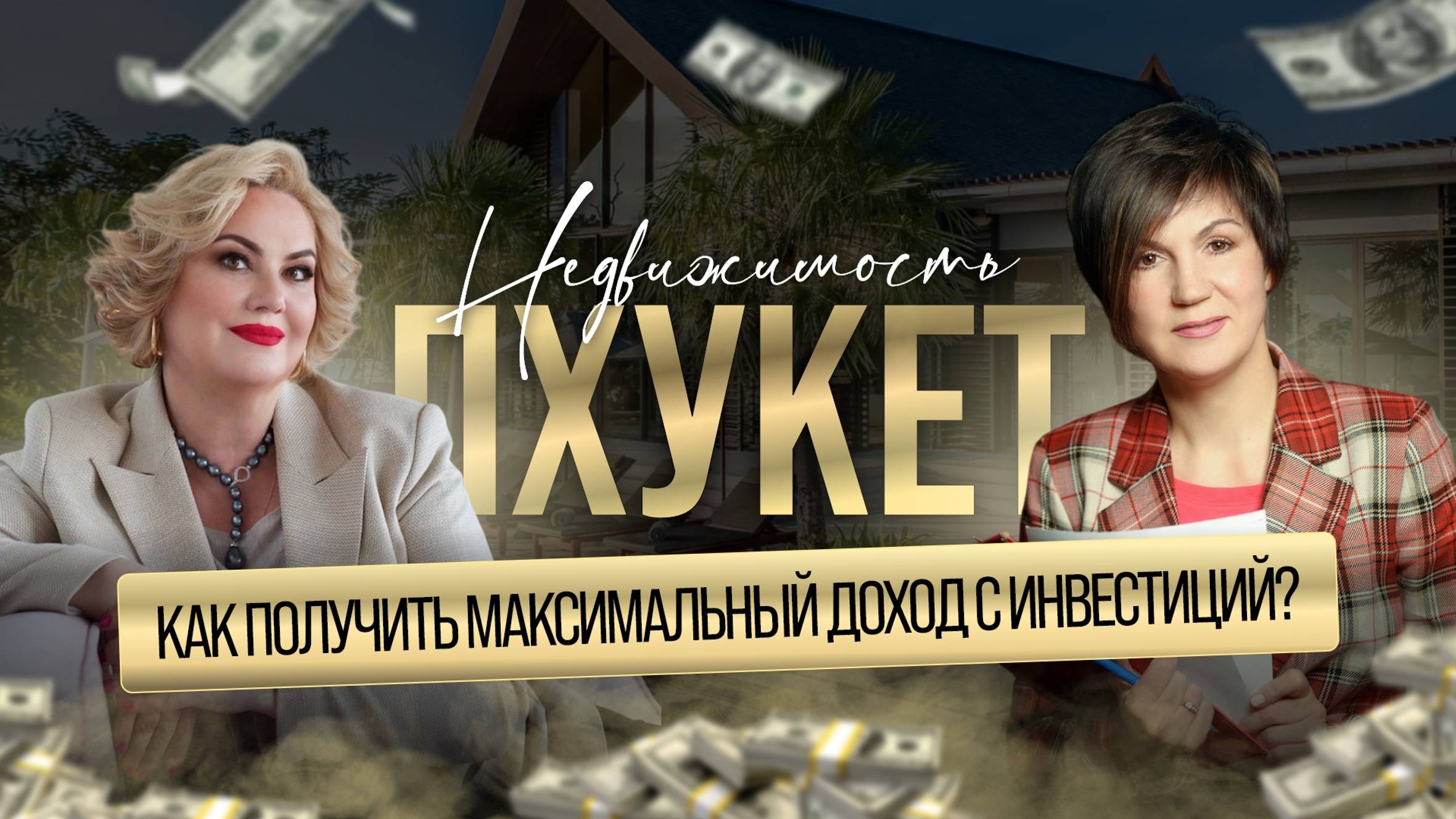 Недвижимость Пхукета: Как получить максимальный доход с инвестиций?