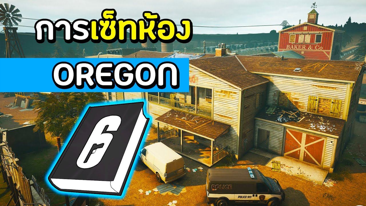 ตำราวิธีการเซ็ทห้องในด่าน Oregon - Rainbow Six Siege ไทย (Oregon Defense Guide) смотреть онлайн