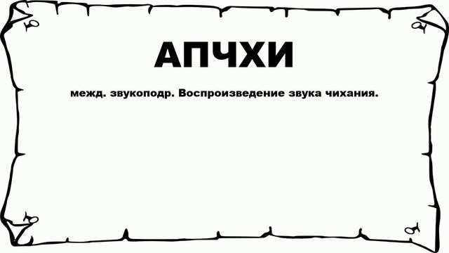 АПЧХИ - что это такое? значение и описание