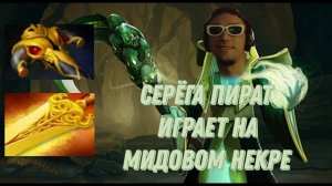 СЕРЕГА ПИРАТ ВЫКАТИЛ СВОЮ СЕКРЕТНУЮ СИГНАТУРКУ В/DOTA 2