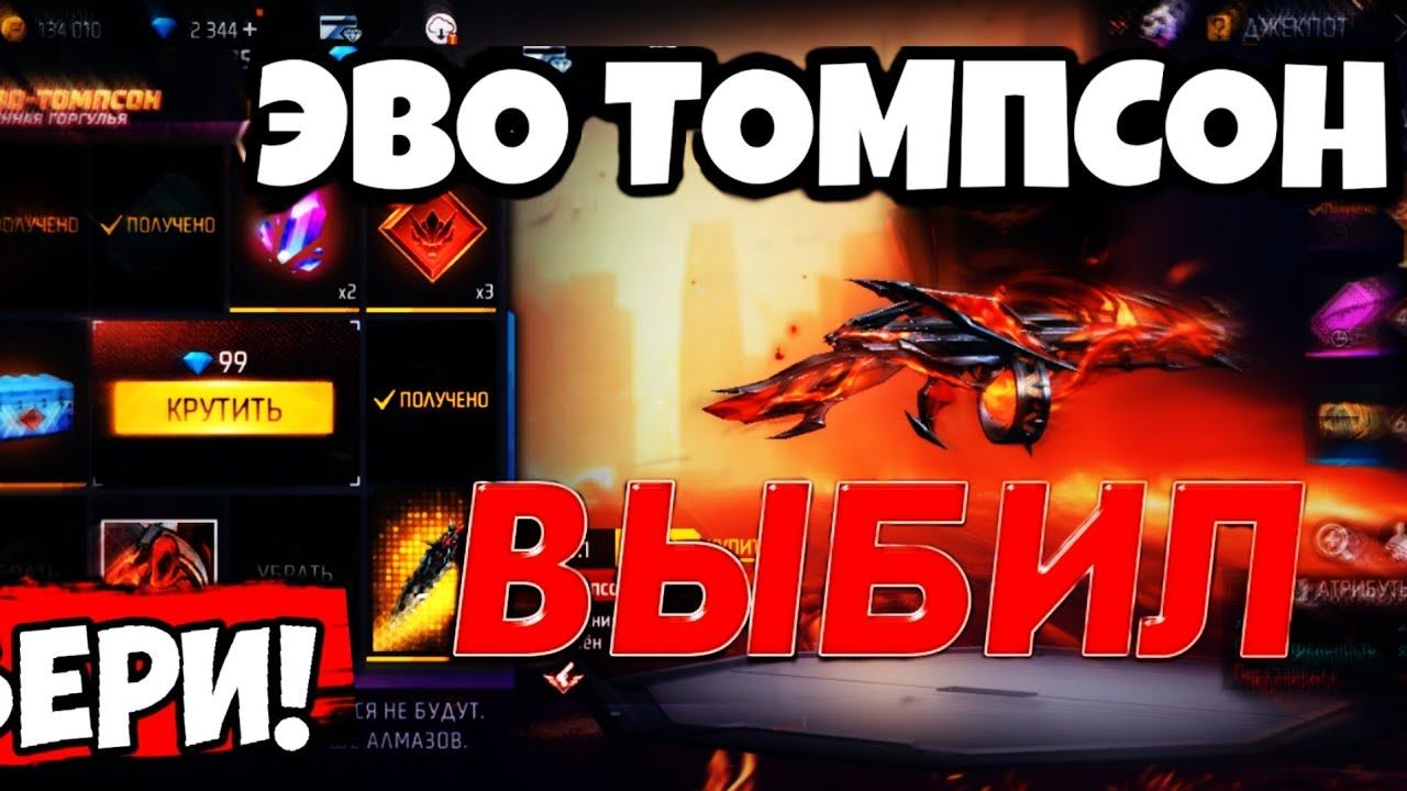 Туториал, как выбить эво томпсан за 49💎. смотреть онлайн