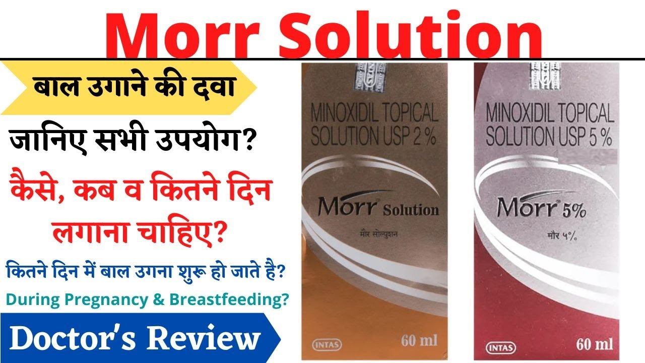 Morr Solution How To Use | Morr 2% Solution | Morr 5 % Solution смотреть онлайн