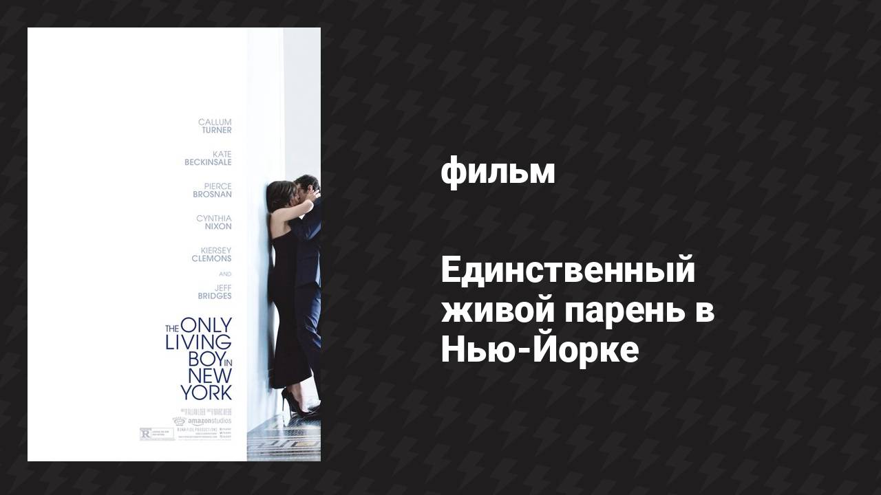 Единственный живой парень в Нью-Йорке (фильм, 2017)