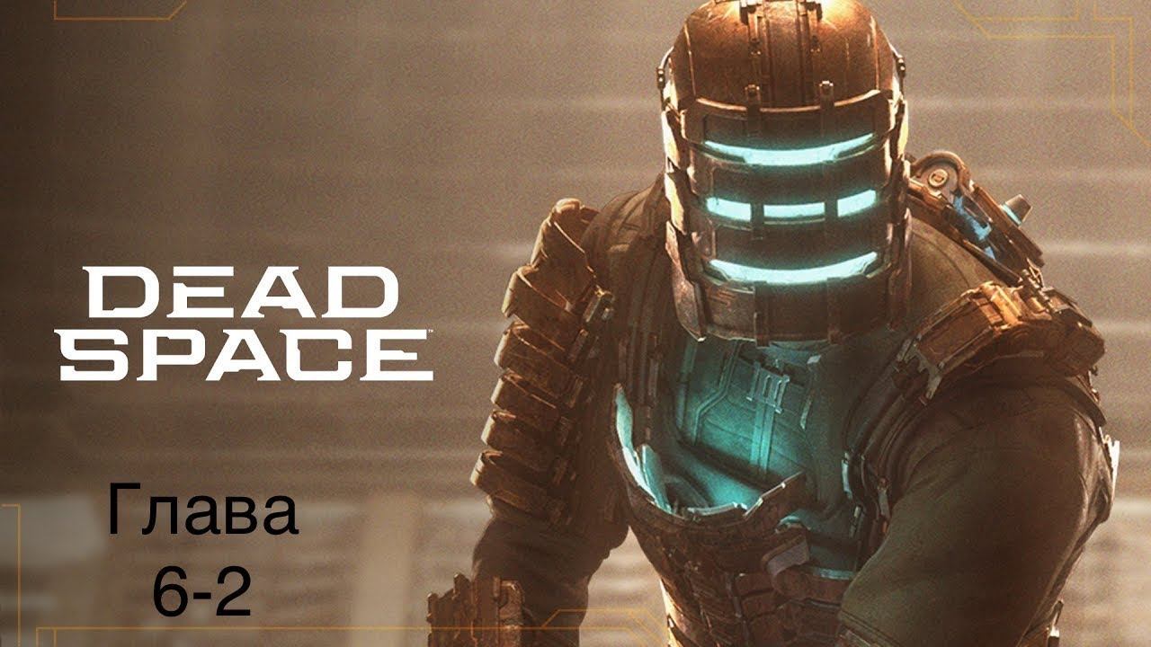 Dead Space/PS5/Прохождение на Высокой сложности/Глава 6-2 смотреть онлайн