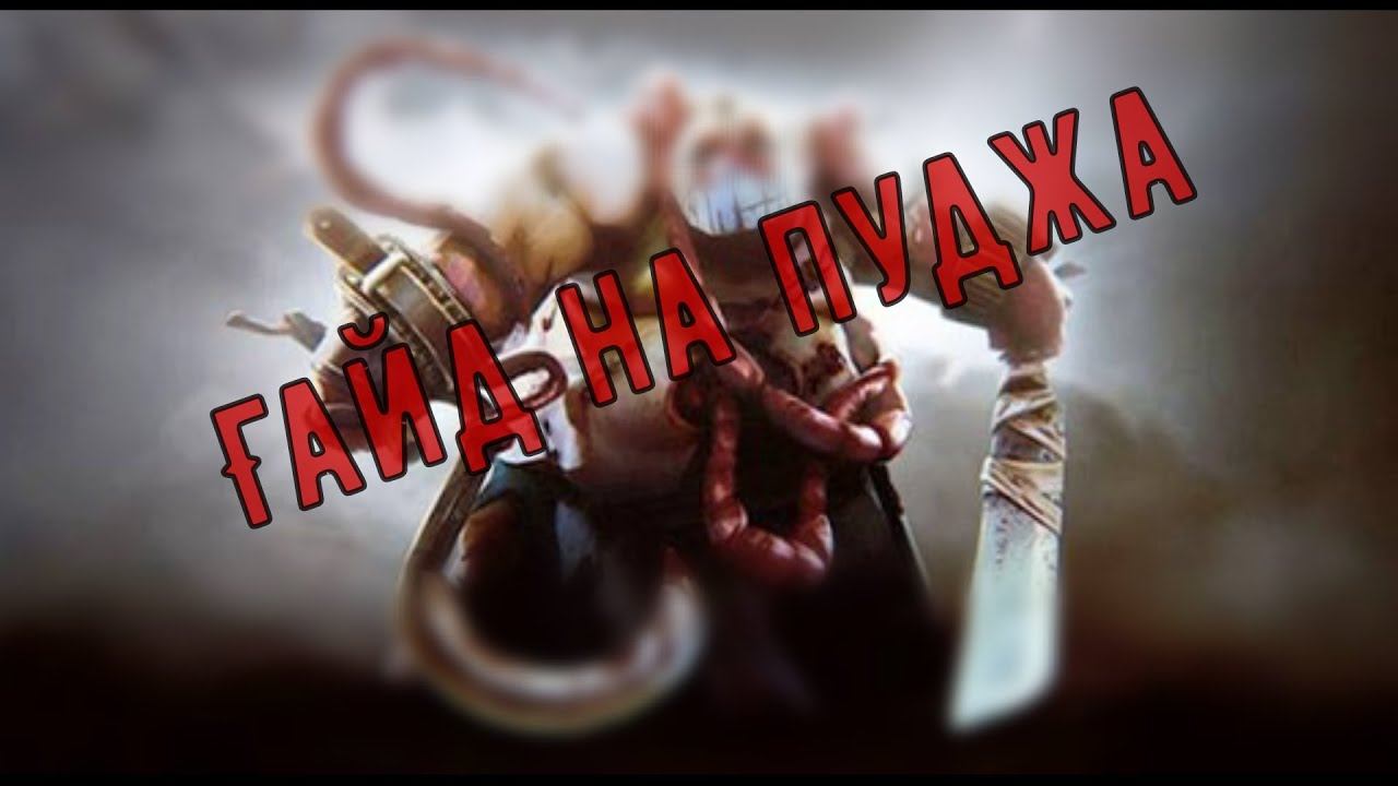 Гайд на пуджа, новый режим с Diretide, Dota 2 смотреть онлайн