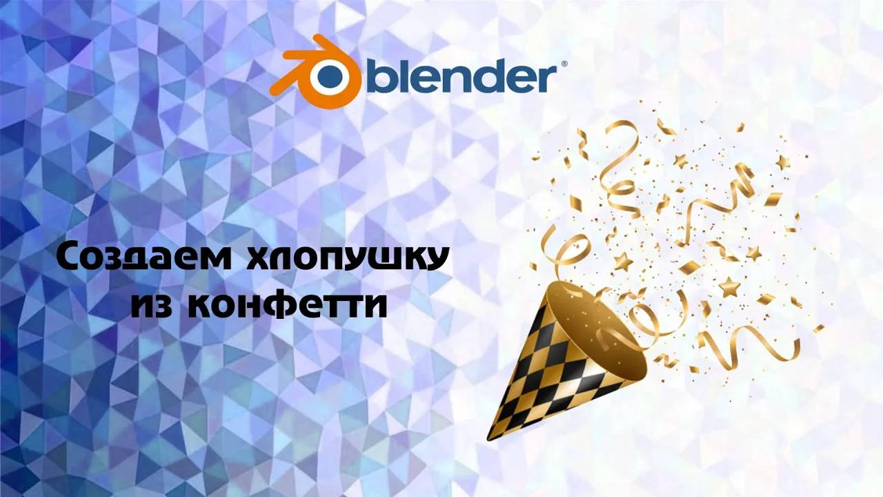 [Blender] Создаем хлопушку из конфетти смотреть онлайн
