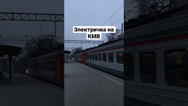 Электричка на КМВ едет в сторону Кисловодска смотреть онлайн
