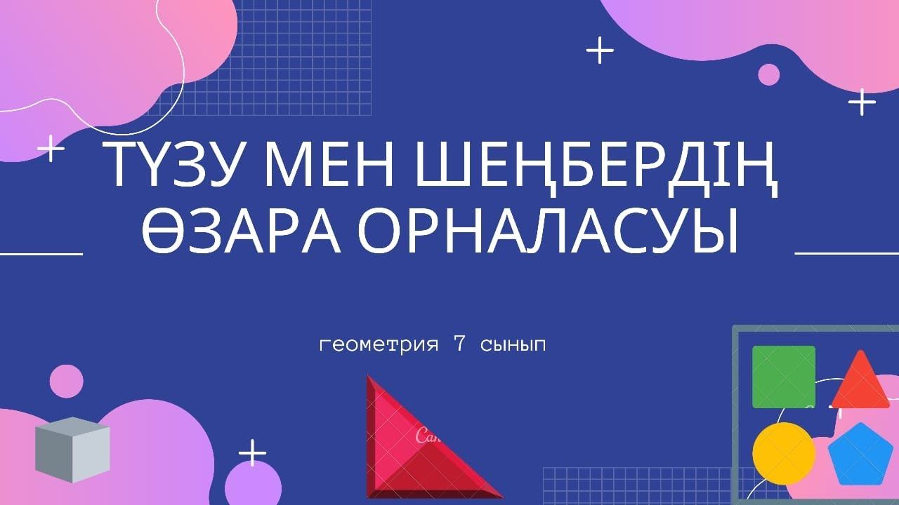 Геометрия 7 Сынып. 19. Түзу мен шебердің өзара орналасуы смотреть онлайн