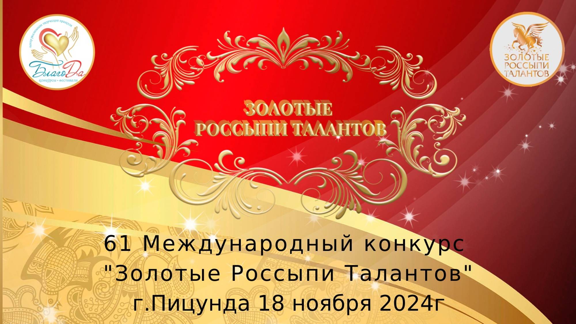 61 Международный конкурс «Золотые Россыпи Талантов» г. Пицунда 17-22 ноября 2024г. смотреть онлайн