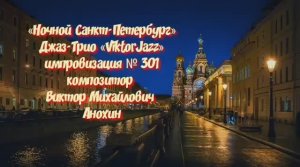 «Ночной Санкт Петербург» №301 ИМПРОВИЗАЦИЯ композитор Виктор Анохин #clubviktorjazz #spacefusionjazz