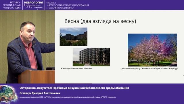 Доклад "Осторожно искусство! " на научно - практической конференции по неврологии. 15,03,2024 смотреть онлайн