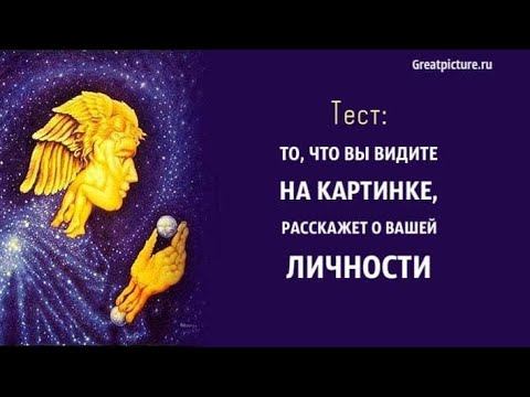 Тест. То, что вы видите на картинке, расскажет о вашей личности. смотреть онлайн