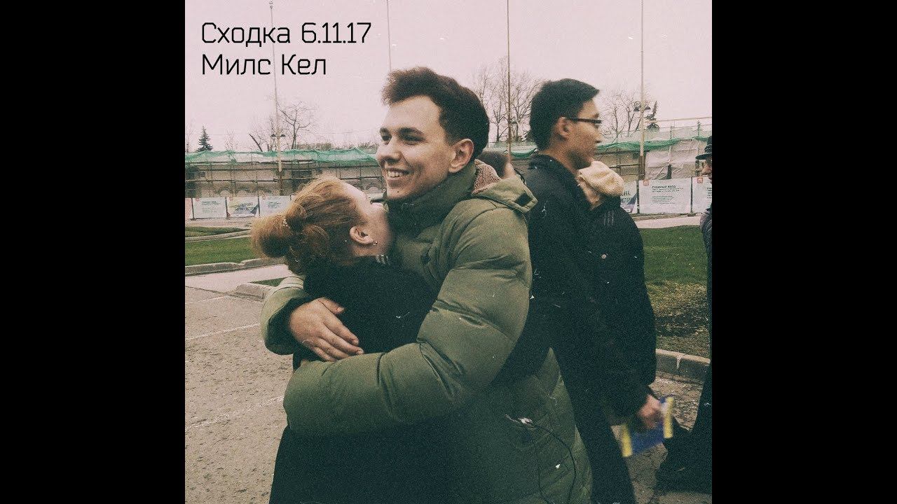 Милс Кел / Сходка 6.11.17 смотреть онлайн