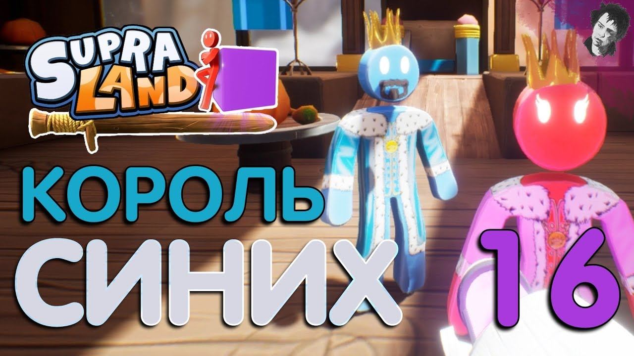 КОРОЛЬ СИНИХ! Прохождение Supraland! #16 смотреть онлайн