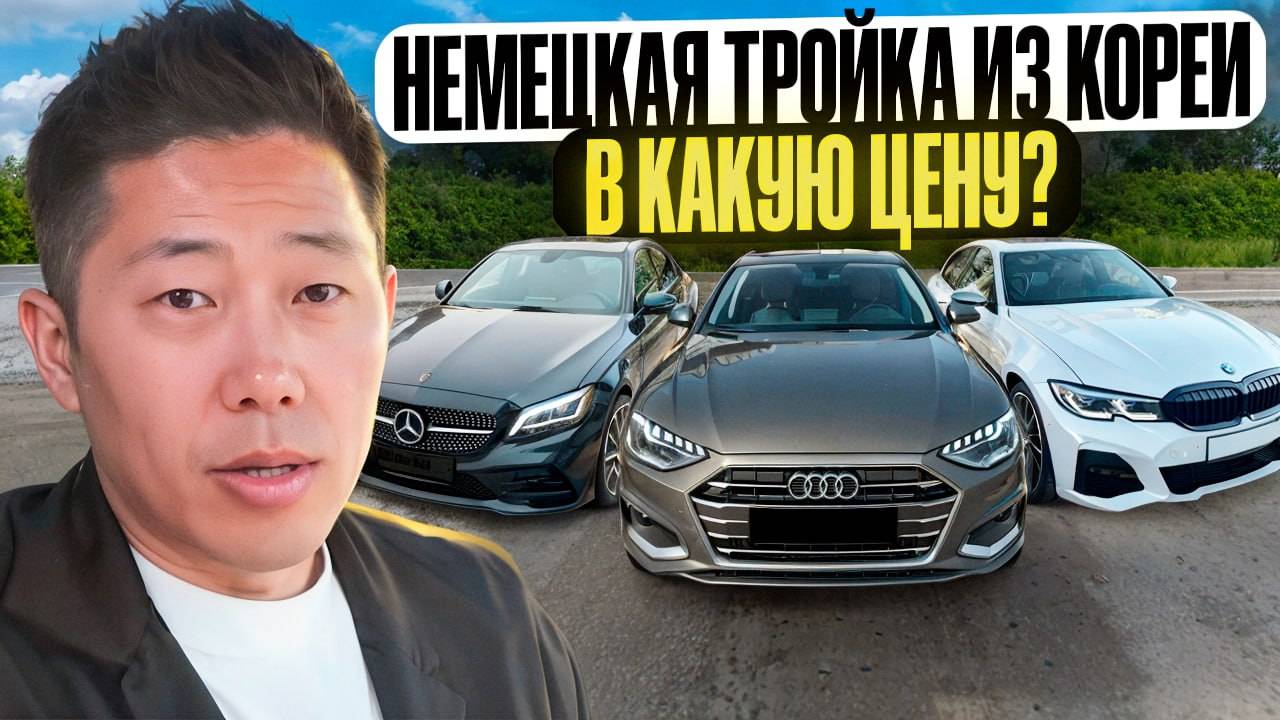 Цены BMW G20, AUDI A4, MERCEDES C из Кореи под ключ смотреть онлайн