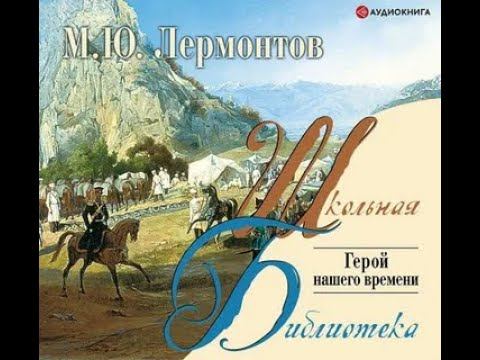 (аудиокнига) Михаил Юрьевич Лермонтов - Герой нашего времени