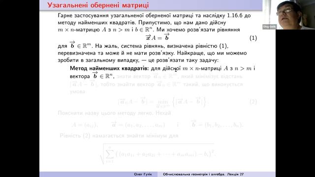Обчислювальна геометрія і алгебра. Лекція 27: Узагальнені обернені матриці смотреть онлайн