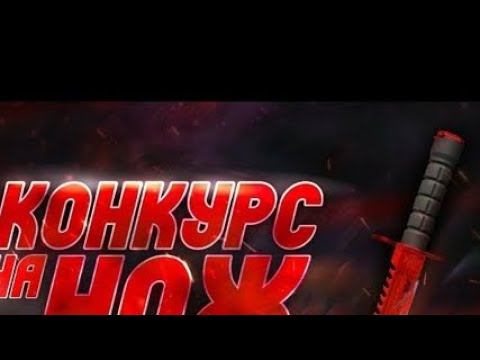 УСЛОВИЯ РОЗЫГРЫША НОЖА В Standoff 2 L10N смотреть онлайн