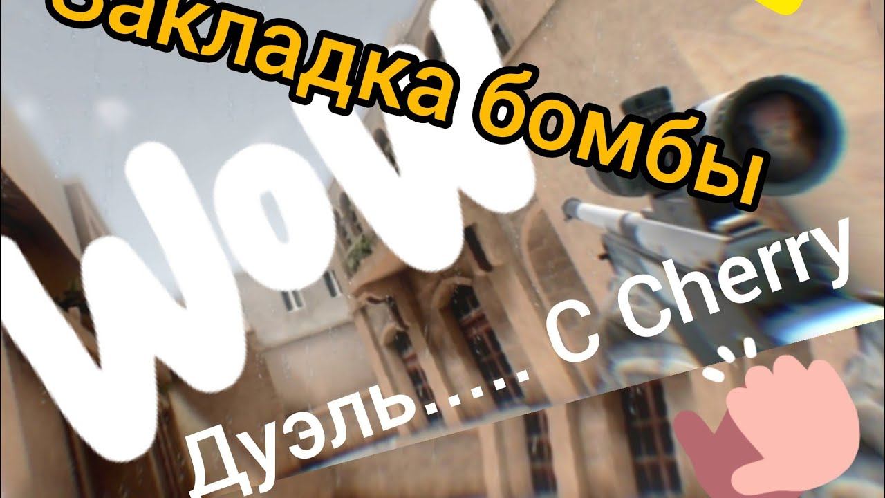 Standoff 2. Дуэль... С Cherry смотреть онлайн
