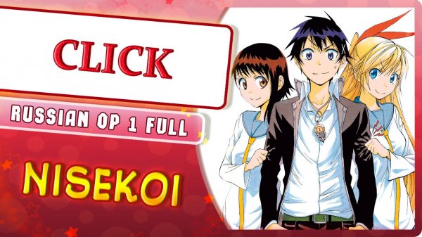 Nisekoi OP 1 [CLICK] русский кавер от Marie Bibika