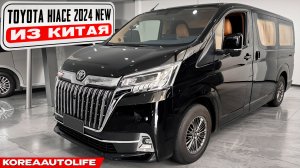 Заказ из Китая TOYOTA HIACE 6AT 3.5 2024 NEW