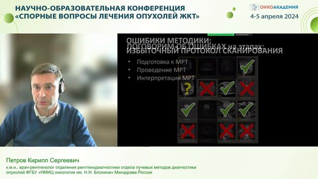 МРТ в диагностике рака прямой кишки: разбор наиболее типичных ошибок. Петров К.С. смотреть онлайн