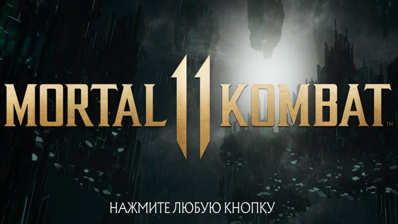 Стрим Мортал Комбат 11 - Боевая лига смотреть онлайн