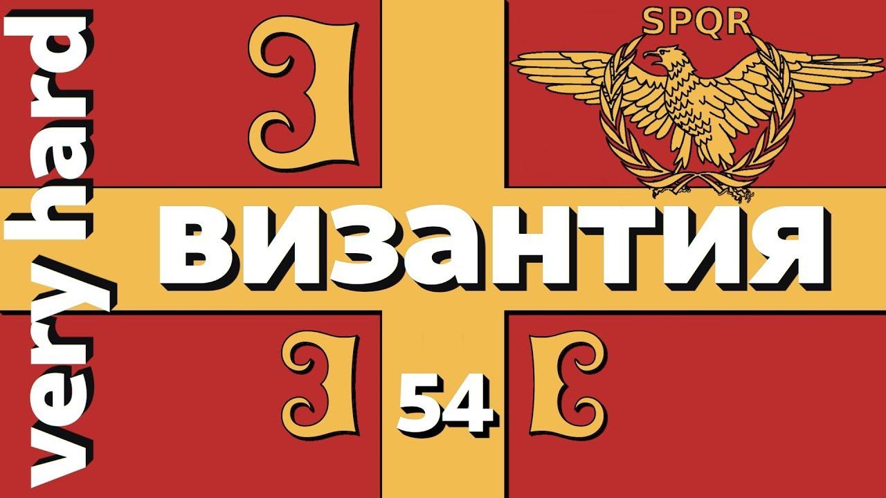 EU4 - Византия - 54 - Very Hard - (Mare Nostrum, Basileus, 1.28.3, Europa Universalis IV, Byzantium смотреть онлайн