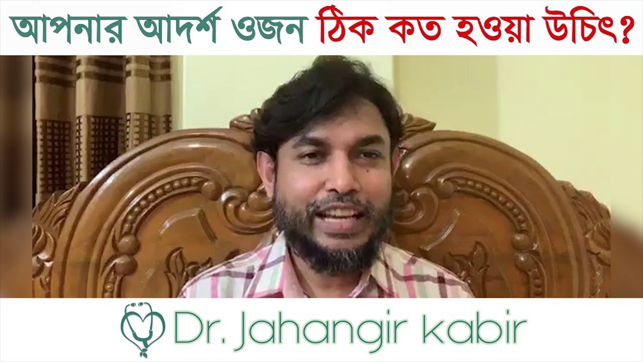 আপনার আদর্শ ওজন ঠিক কত হওয়া উচিৎ? смотреть онлайн