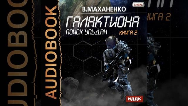 Василий Маханенко – Галактиона. Поиск Ульдан. [Аудиокнига] смотреть онлайн