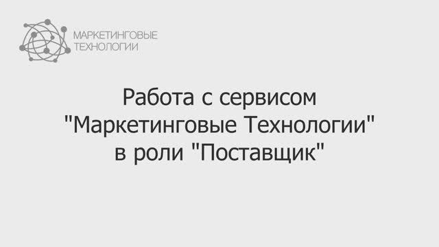 Работа с сервисом "Маркетинговые Технологии" в роли "Поставщик" смотреть онлайн