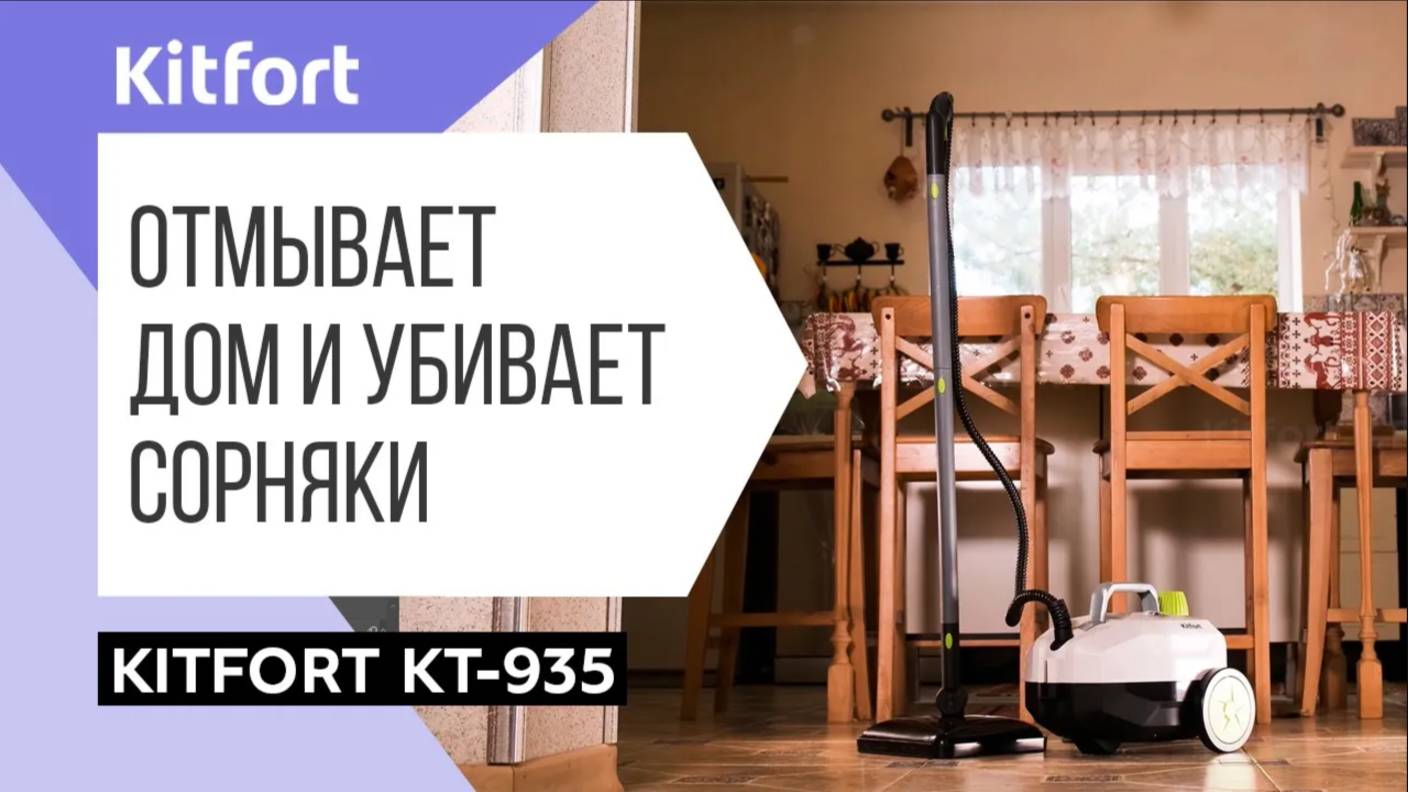 Пароочиститель Kitfort KT-935 смотреть онлайн