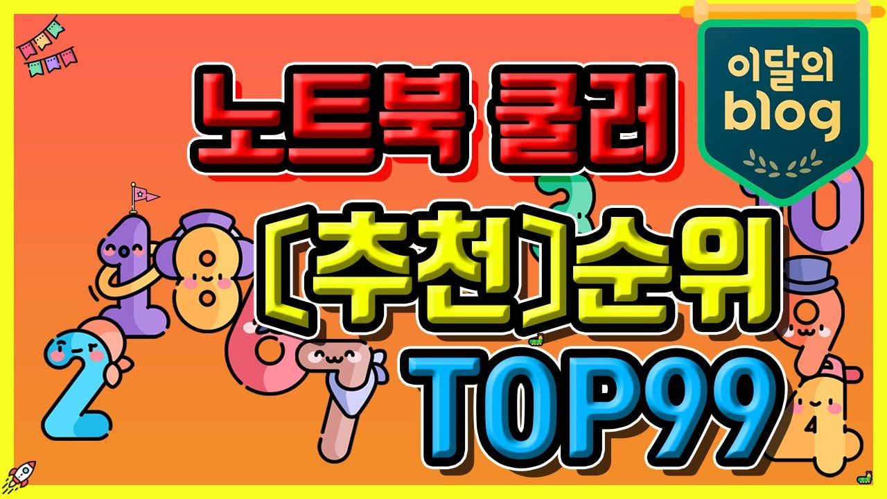 〔노트북 쿨러 추천 탑 베스트 가격 비교 리스트〕 смотреть онлайн