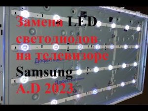 Замена LED светодиодов на телевизоре Samsung - A.D 2023