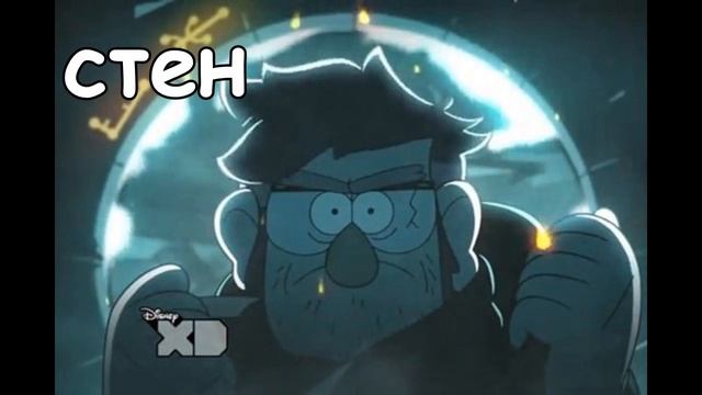 Gravity Falls секреты и пасхалки | кто такой Стен смотреть онлайн