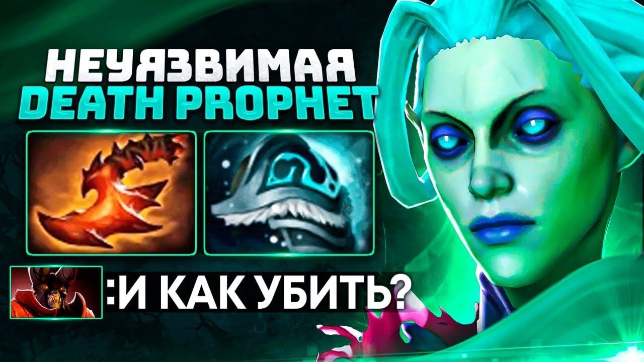 Герой ПРО КОТОРОГО ЗАБЫЛИ - Death Prophet Dota 2 смотреть онлайн