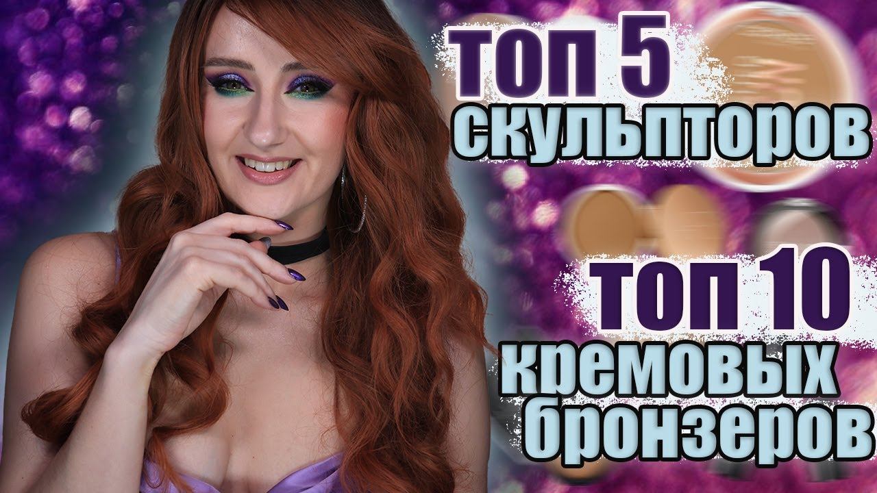 ТОП 5 СКУЛЬПТОРОВ И ТОП 10 КРЕМОВЫХ БРОНЗЕРОВ И СКУЛЬПТОРОВ ! Несколько бонусных продуктов смотреть онлайн